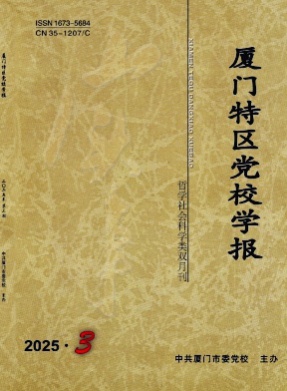 厦门特区党校学报杂志